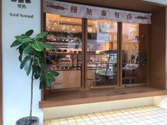 门面-慢熟面包店bud bread(孩儿巷店)
