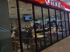 门面-喜家德虾仁水饺(开发区万达店)