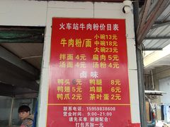 -老火车站牛肉粉