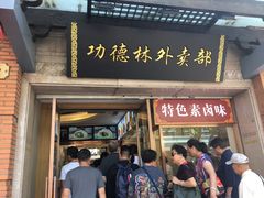 门面-功德林(南京西路店)