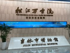 -吉林市博物馆