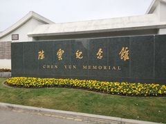 -陈云纪念馆