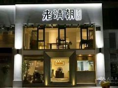 门面-老清朝包子铺(开明街店)