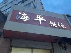 -海平馄饨(逍遥二路店)