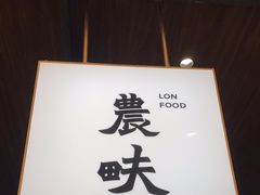 -农畉LONFOOD(万象天地店)