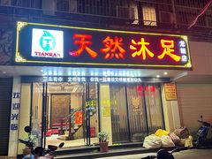 -天然沐足·推背采耳·敷姜艾灸(龙眼美食街店)