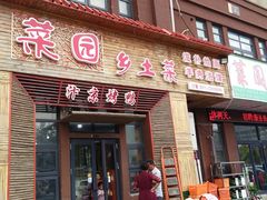 门面-豫菜园灌汤小笼包子(三大街店)