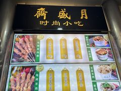 -月盛斋(牛街店)