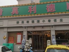 门面-清真利德顺小老饭庄(复兴路店)
