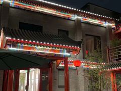 -府学·秋果S酒店(北京南锣鼓巷四合院店)