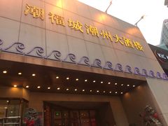 门面-潮福城大酒楼(湖滨北路店)