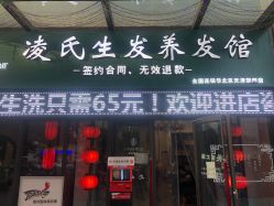 -凌氏生发养发馆