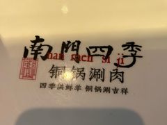 -南门四季铜锅涮肉(大屯·北苑店)