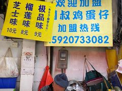 门面-阿叔鸡蛋仔(燎原路店)