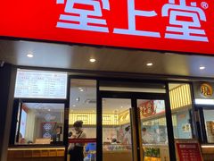 -堂上堂(益民街店)