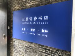 -三联韬奋书店(宽窄巷子店)