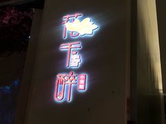 门面-花千醉拾季(雨花世茂店)