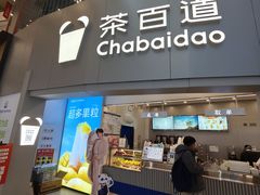-茶百道(大兴绿地缤纷城店)