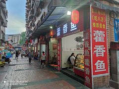 -老字号怡玺·藿香雅鱼(20年雅安店)