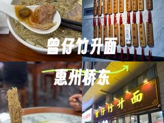 -曾仔竹升面