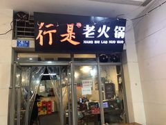 门面-行是老火锅(恒大御龙天峰店)