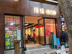 -阳阳老火锅(小南门店)