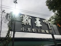 -霸王虾·麻辣小龙虾(清水河公园店)