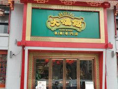 -大鸽饭(马王堆店)