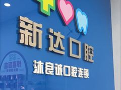 -新达口腔(华东理工大学店)