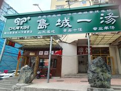 -褚氏岛城一汤(闽江路店)
