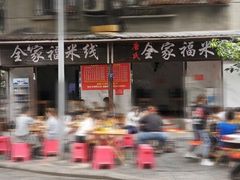 门面-全家福米线