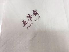 -五芳齋粽子点心(浦北路店)