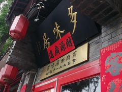 -多味居(剪子巷店)
