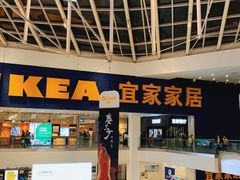 -宜家·瑞典风味餐厅(北京西红门店)
