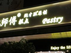 门面-鲍师傅糕点(江苏路店)