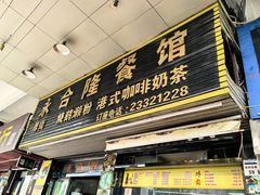 -永合隆茶餐厅(海雅缤纷城店)