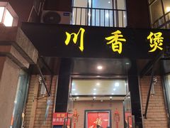 -川香煲(茅台路店)
