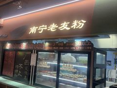 -水平有限广西米粉·广西风味集(五道口店)