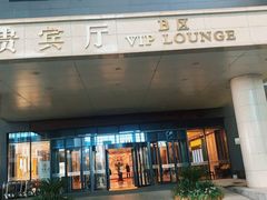 -郑州新郑国际机场T2航站楼-贵宾厅B区