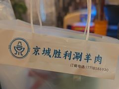 -京城胜利涮羊肉(禧乐汇店)