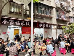 门面-全家福米线