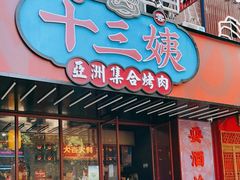 门面-十三姨正合丰烤肉(营迹路店)