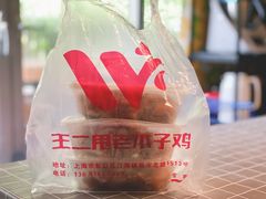 -王二甩老木子鸡(江湾店)