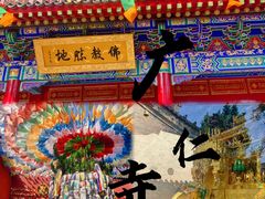 -西安市广仁寺
