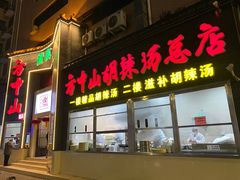 -方中山胡辣汤(顺河路店)