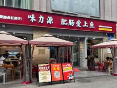 -味力源·肥肠爱上鱼(红牌楼金冠好店)