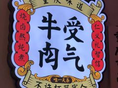 -受气牛肉·耙牛肉火锅(水晶郦城店)