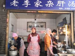 门面-老李家杂肝汤(回民街店)