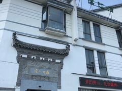 生煎毛豆腐-老徽州(老街店)