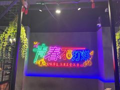 -杨记齐齐哈尔烤肉(五莲路店)